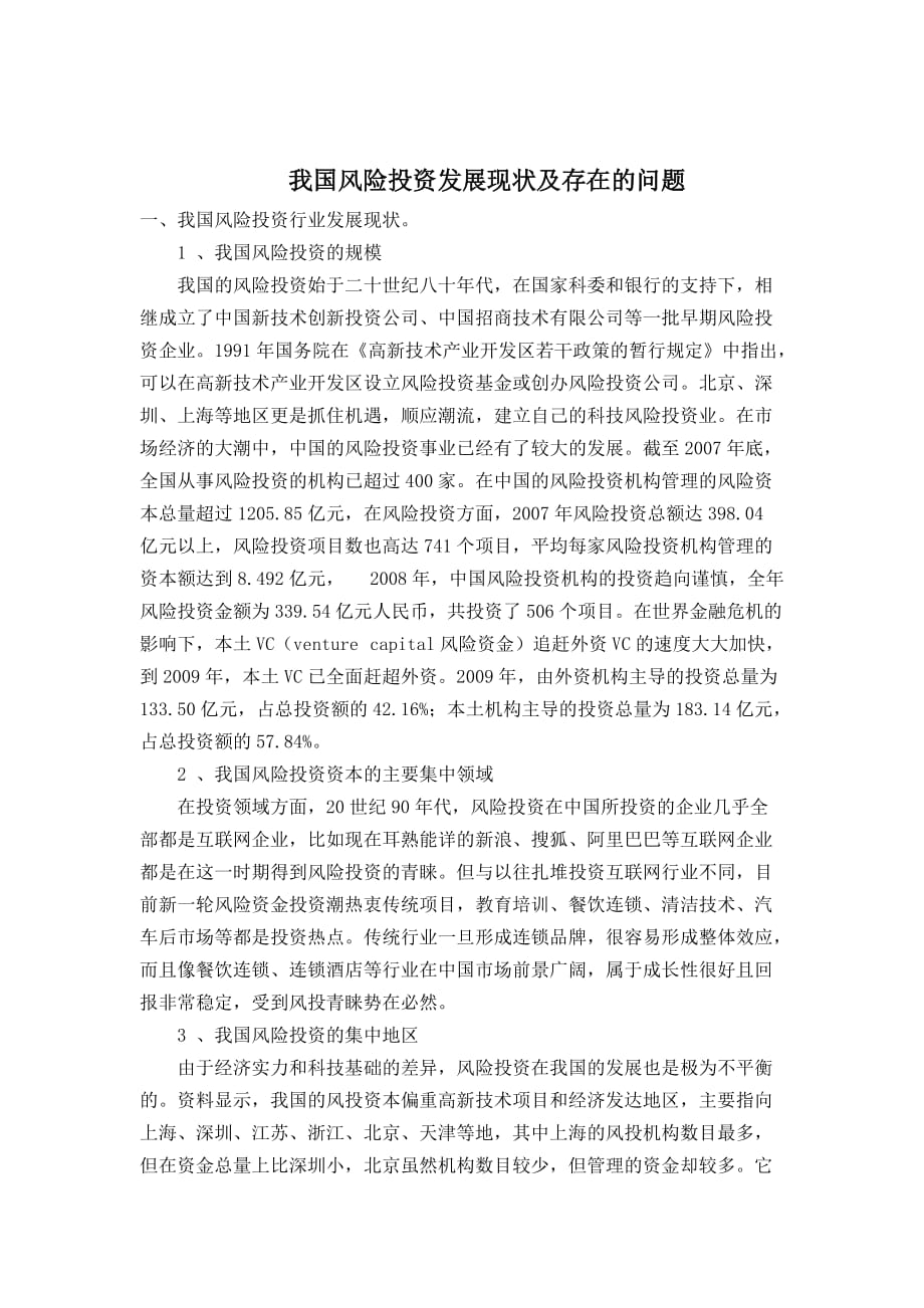 我国风险投资发展现状及存在的问题.doc_第2页