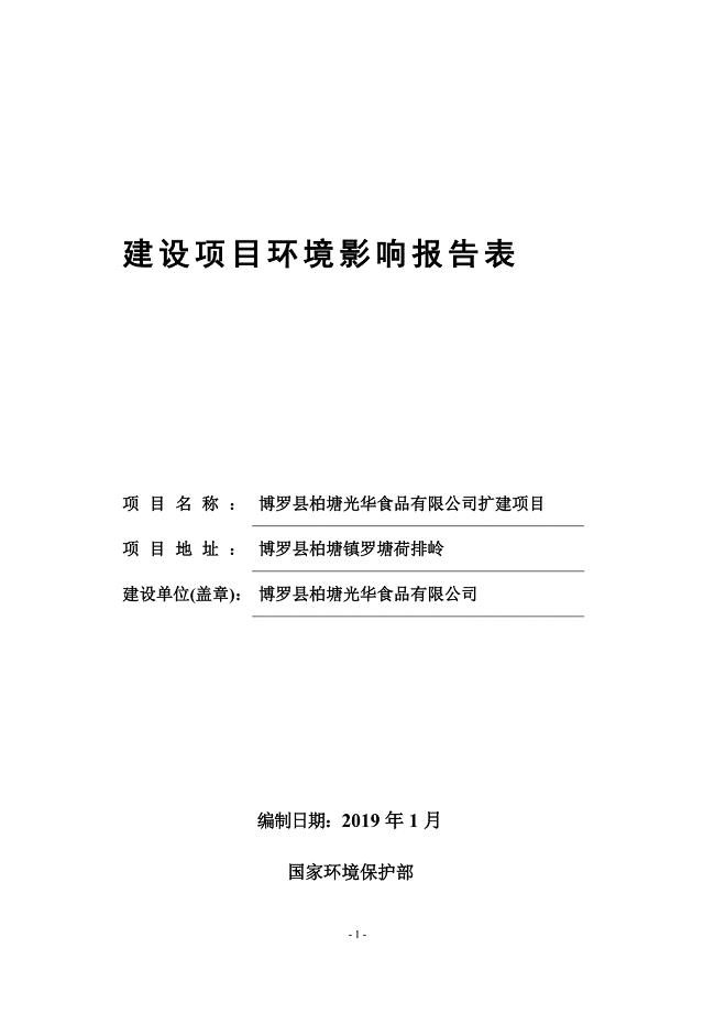 博罗县柏塘光华食品有限公司扩建项目送审稿2019.2.22