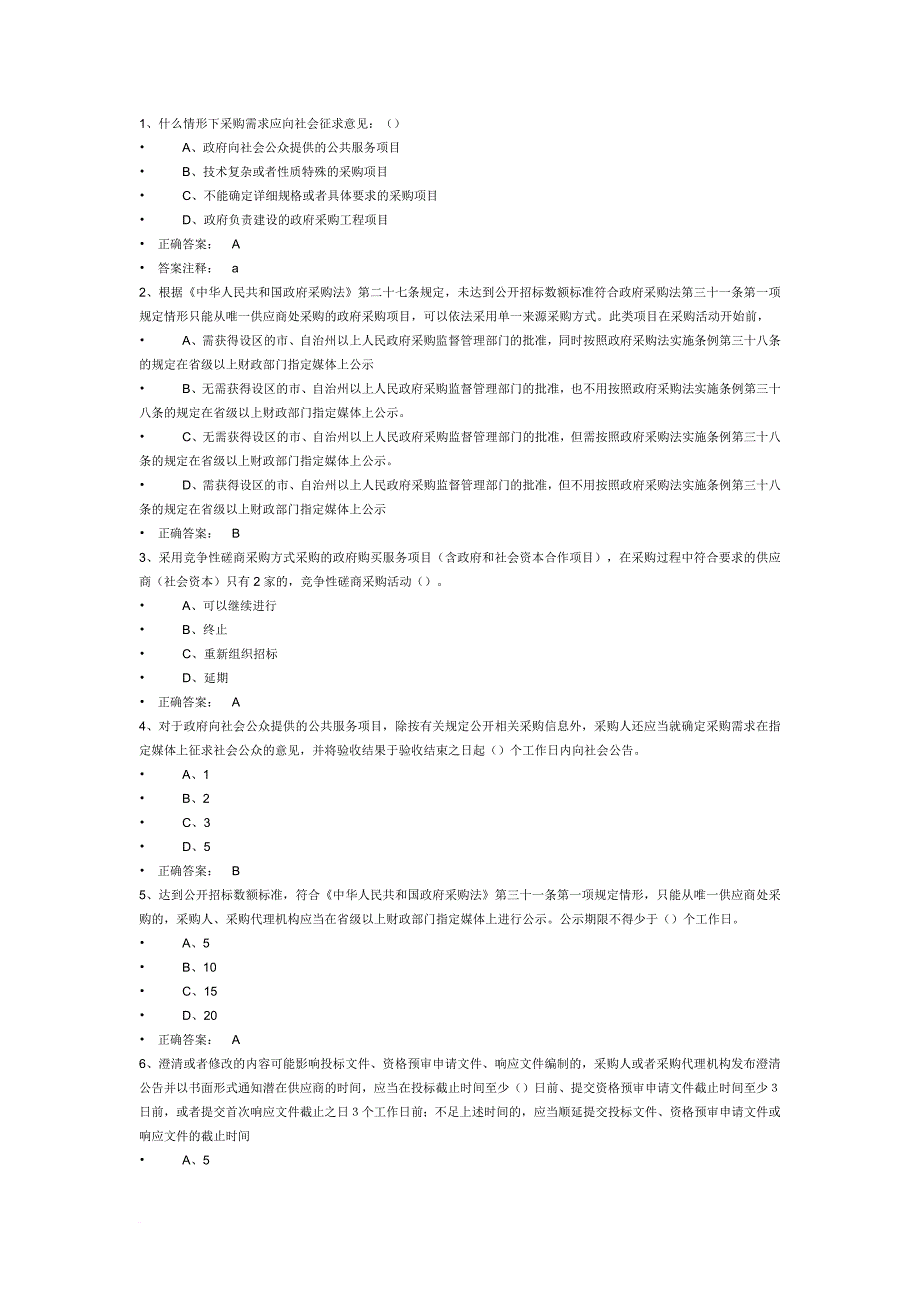 政采法规练习题.doc_第1页
