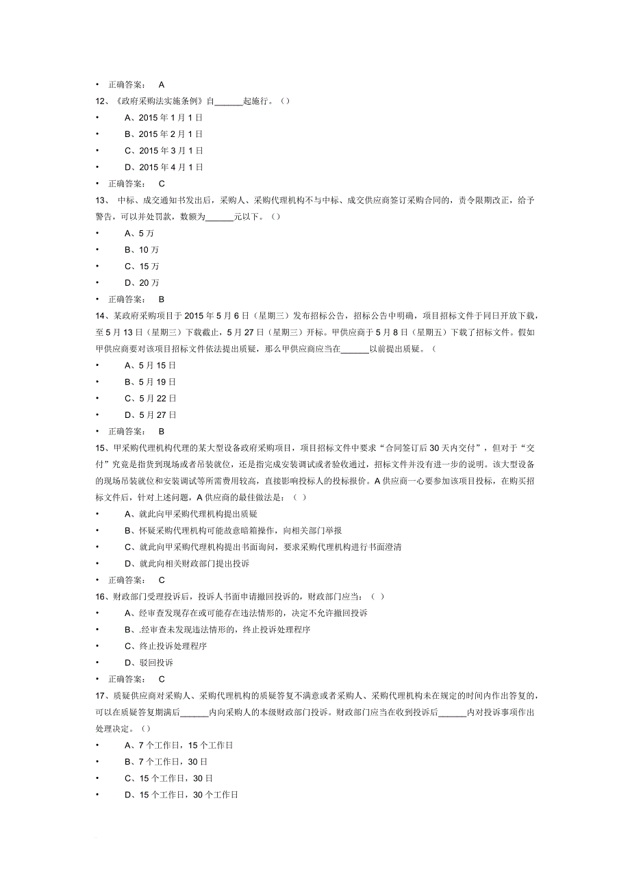 政采法规练习题.doc_第3页