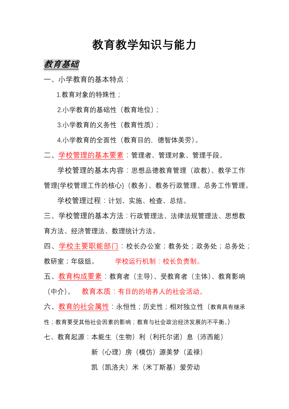 教育教学知识与能力及综合素质总结.doc_第1页