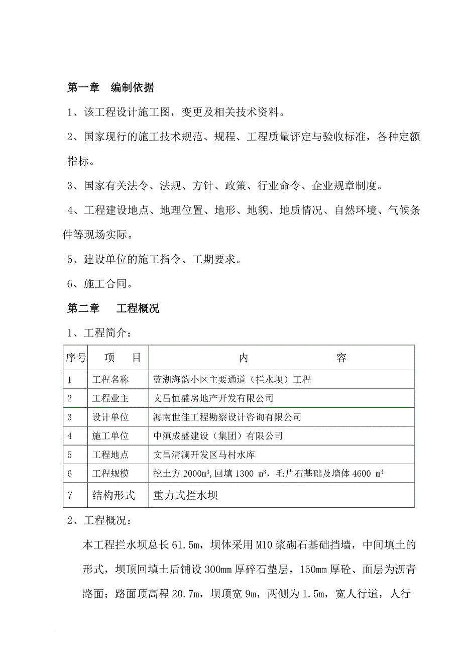 拦水坝施工方案要点.doc_第1页