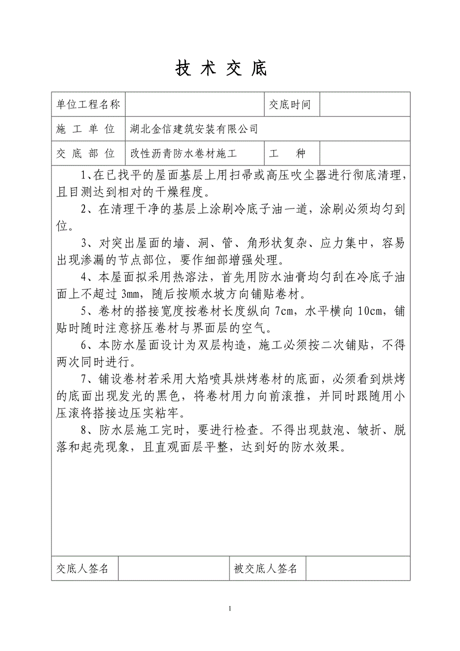 SBS改性沥青防水卷材施工技术交底_第1页