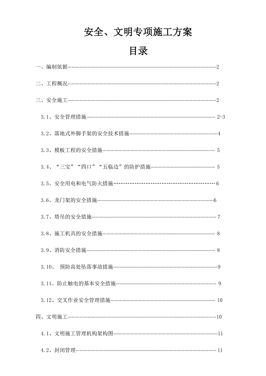 安全、文明专项施工方案(完美版)_第1页