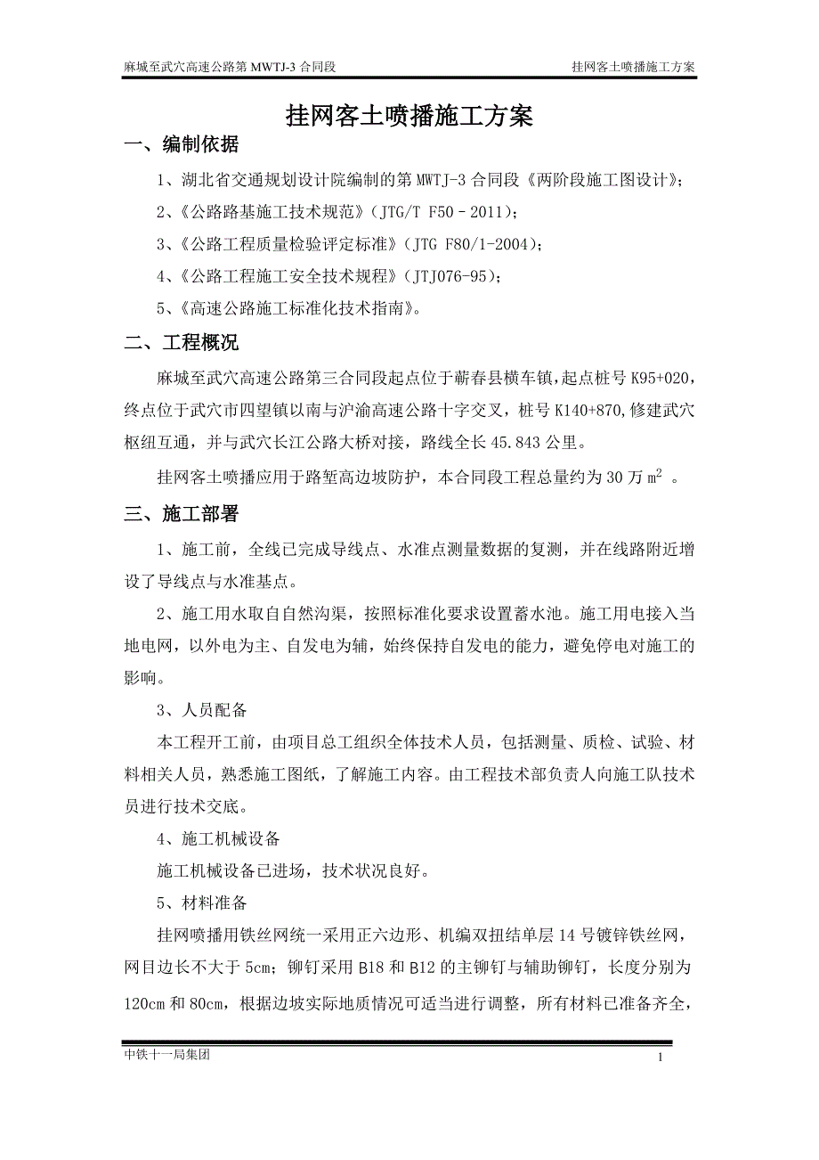 挂网客土喷播施工方案.doc_第3页