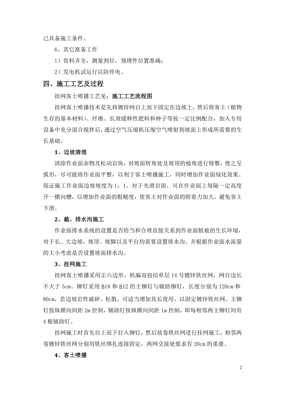 挂网客土喷播施工方案.doc_第4页