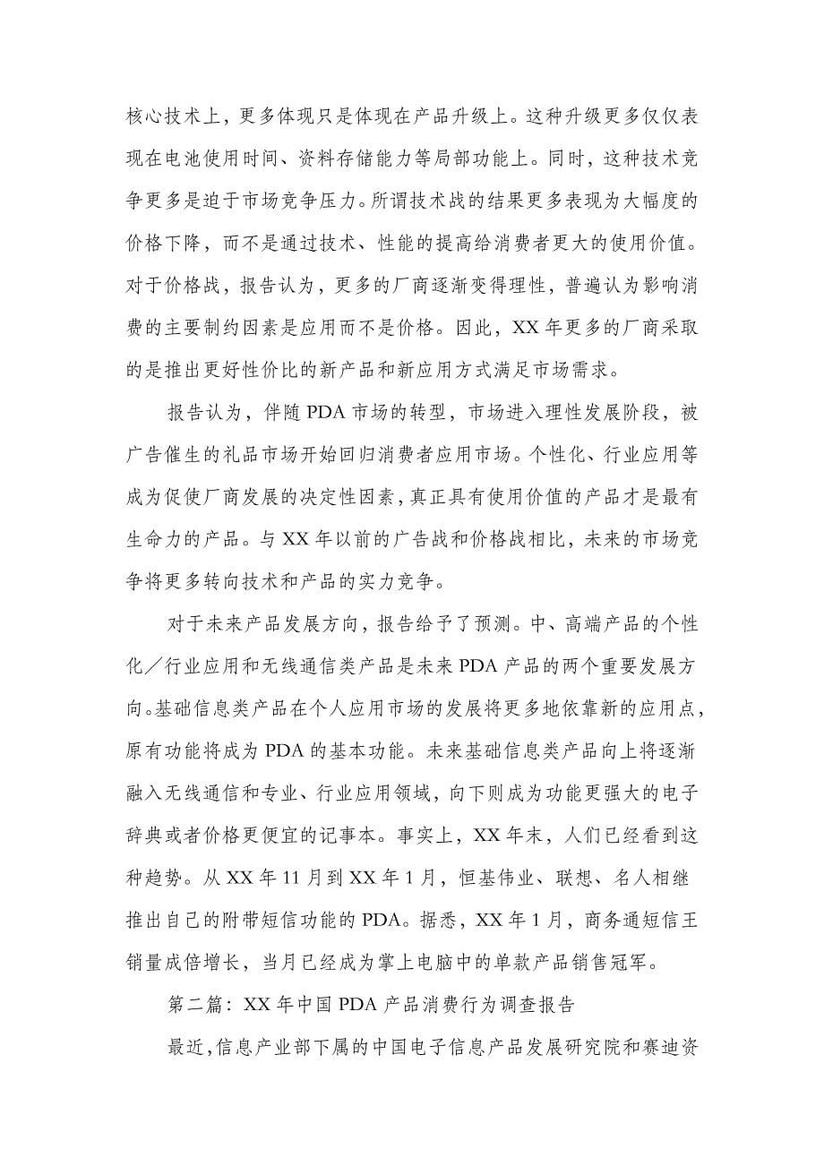 中医院人才队伍建设工作报告与中国pda产品消费行为调查报告_第5页