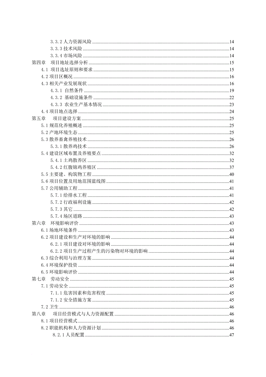 散养土鸡生态养殖项目可行性研究报告(2)(2).doc_第3页