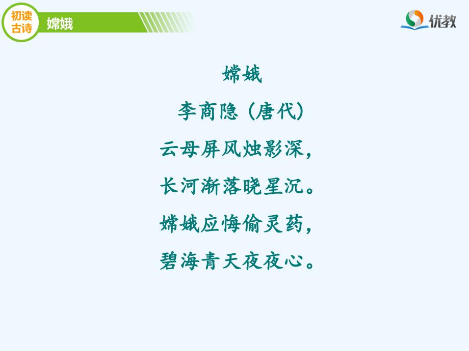 人教版语文三年级下册29课嫦娥_第4页