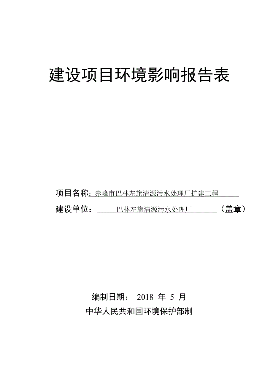 赤峰市巴林左旗清源污水处理厂扩建工程环评报告_第1页