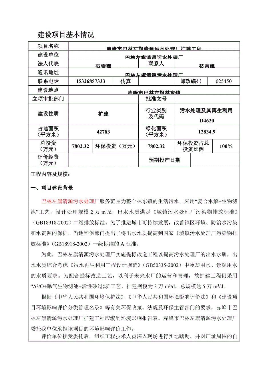 赤峰市巴林左旗清源污水处理厂扩建工程环评报告_第3页