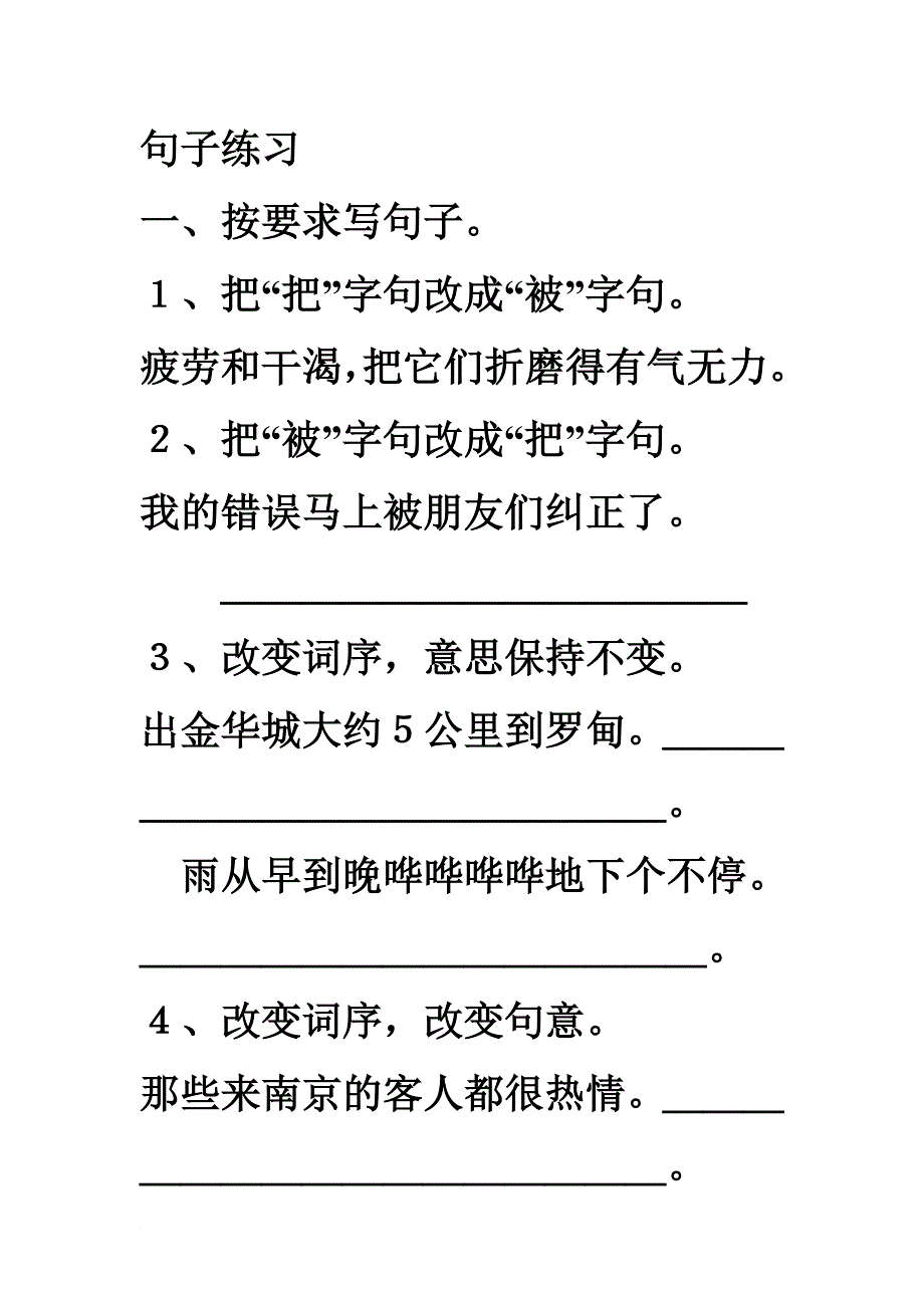 按要求修改句子练习.doc_第1页