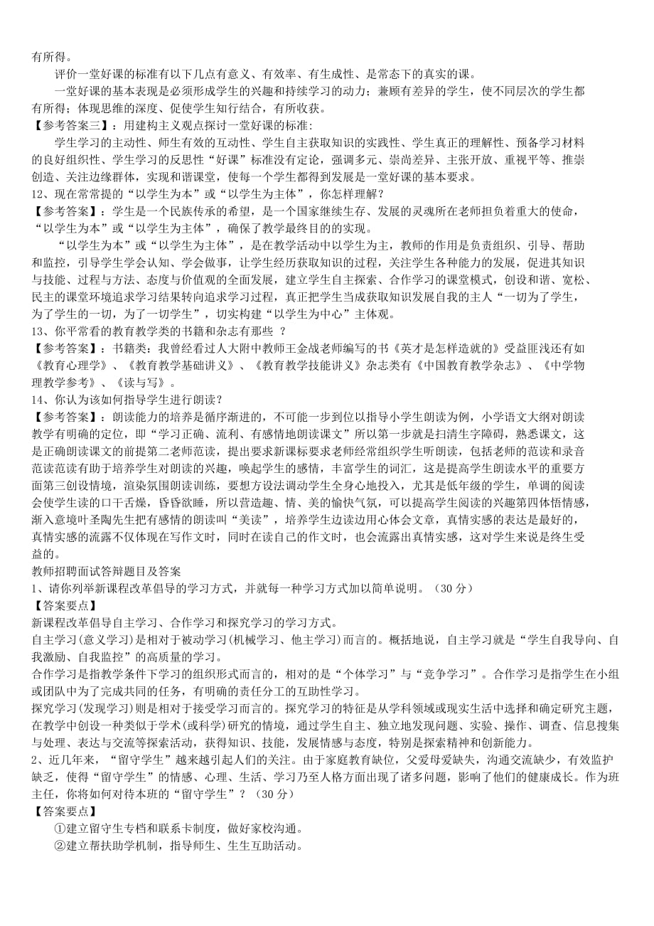 教师面试问题与答案.doc_第4页