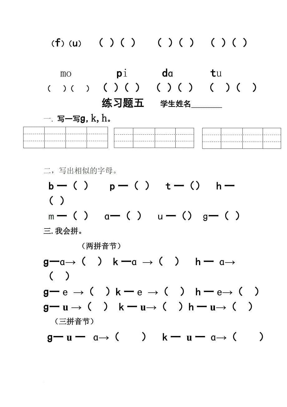 拼音辅导班练习题.doc_第5页