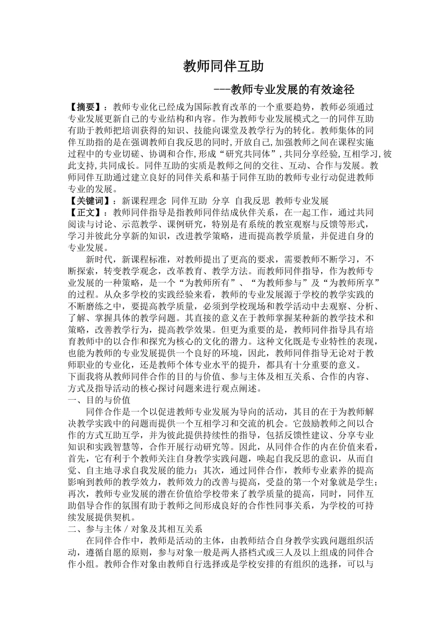 教师同伴互助---教师专业发展的有效途径.doc_第1页