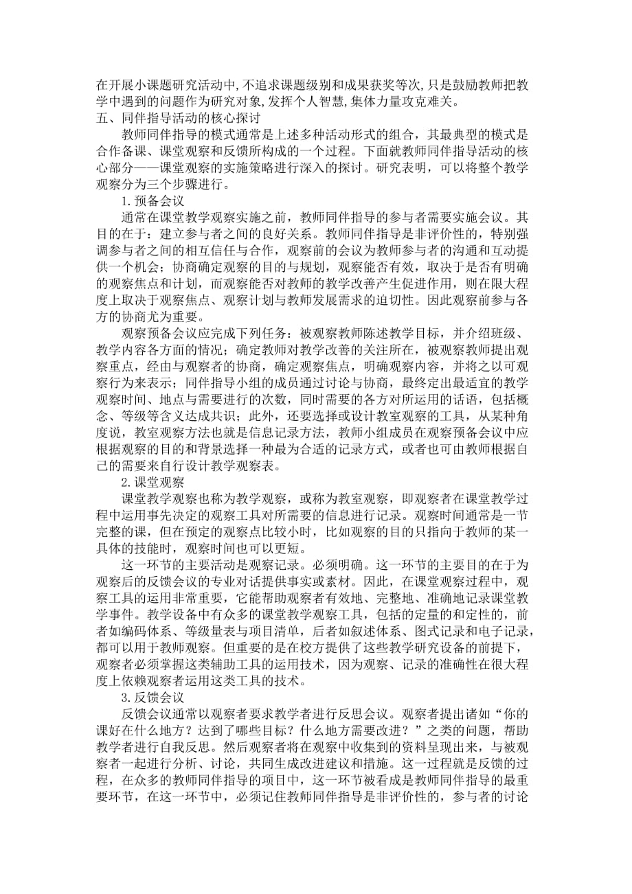 教师同伴互助---教师专业发展的有效途径.doc_第4页