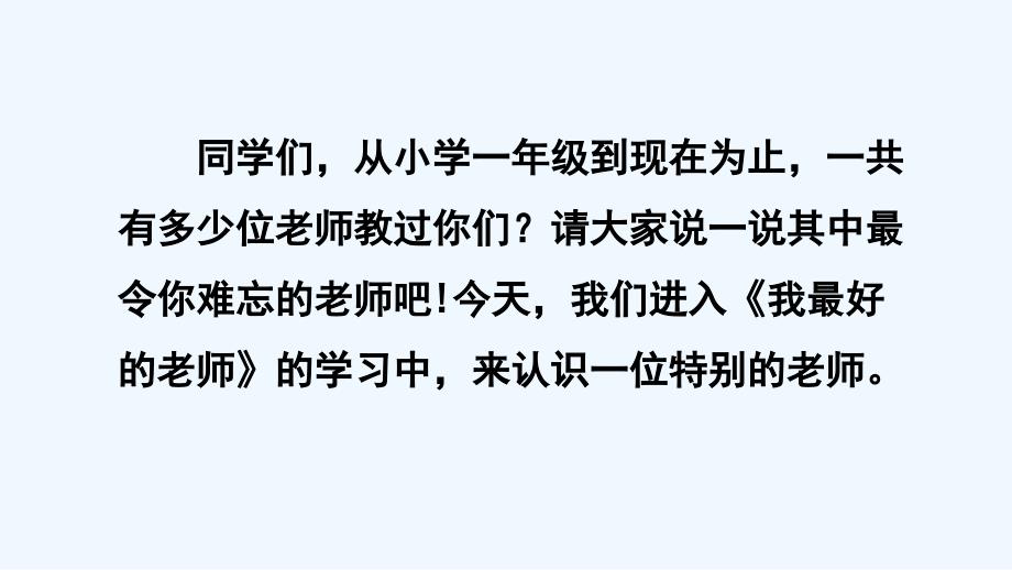 语文六年级人教版下册我最好的老师_第3页