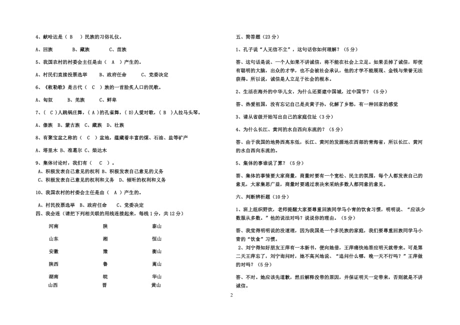 人教版五年级品德与社会上册期末测试题-答案（1）_第2页