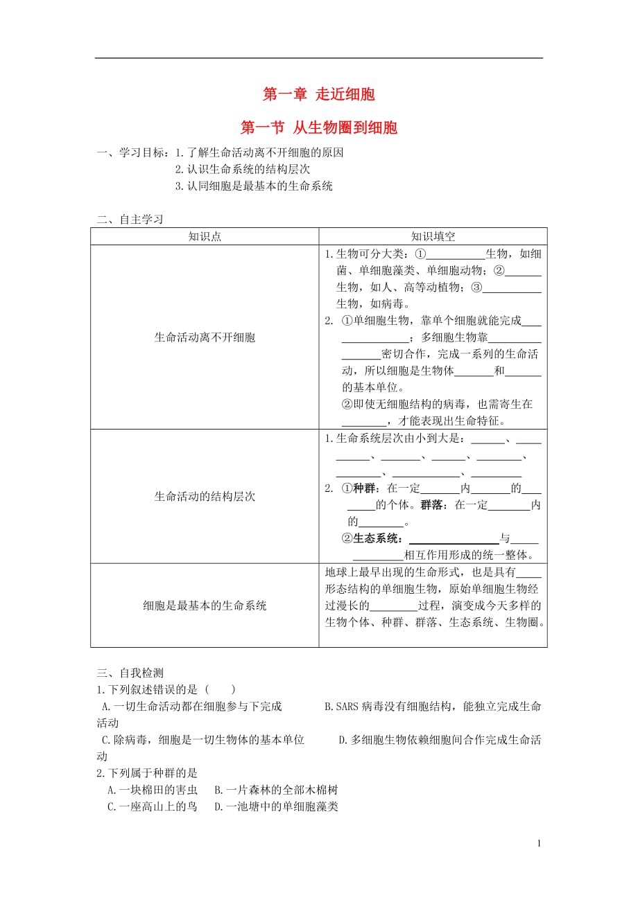 （水滴系列）高中生物 第一章 走近细胞 1.1 从生物圈到细胞学案（无答案）新人教版必修1_第1页