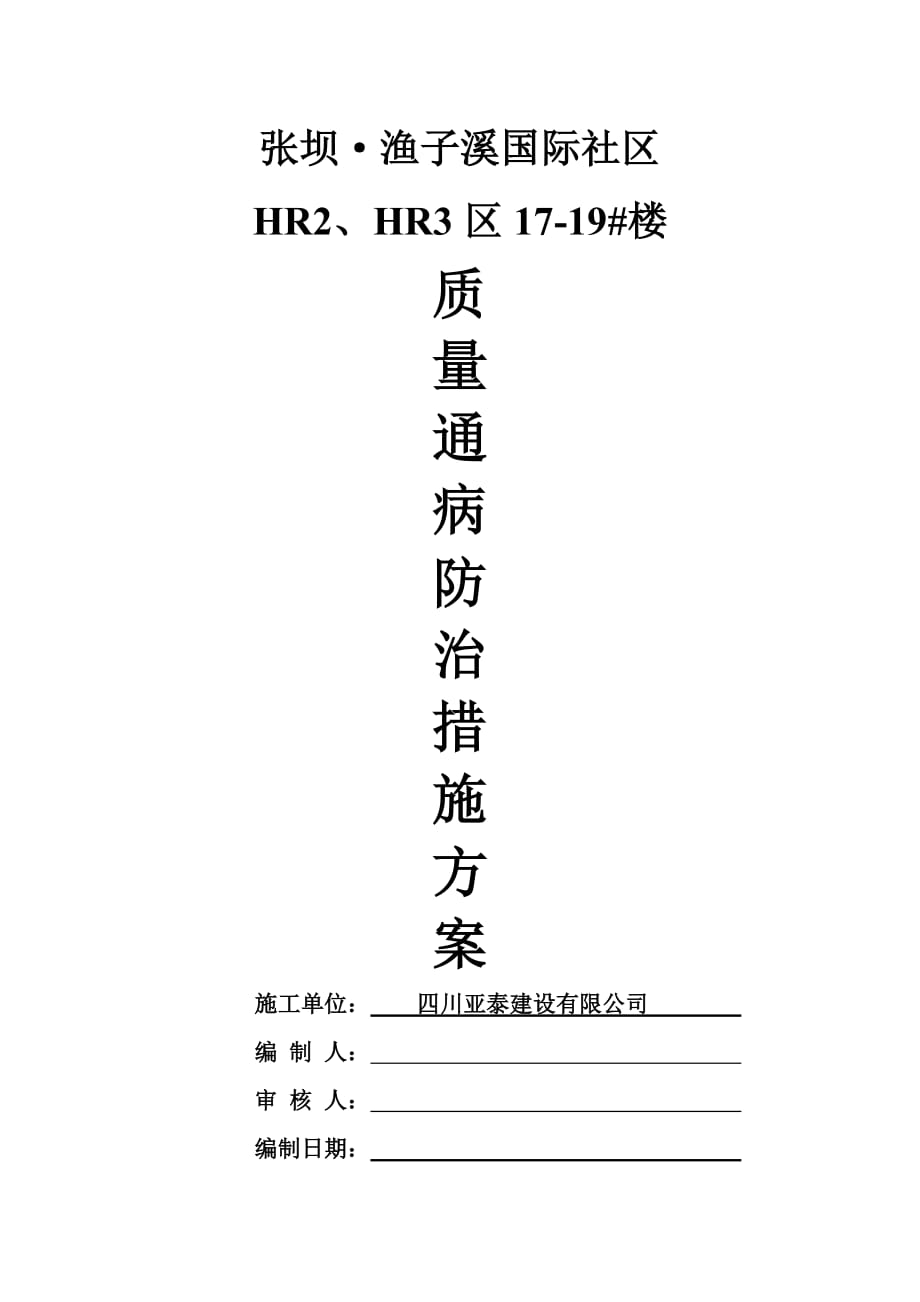 住宅工程质量通病方案_第1页