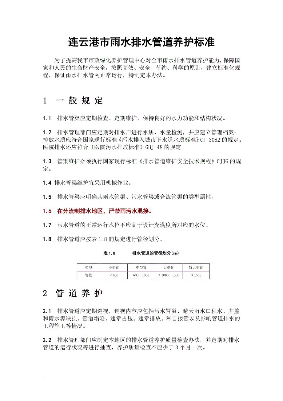 排水管道养护标准.doc_第1页