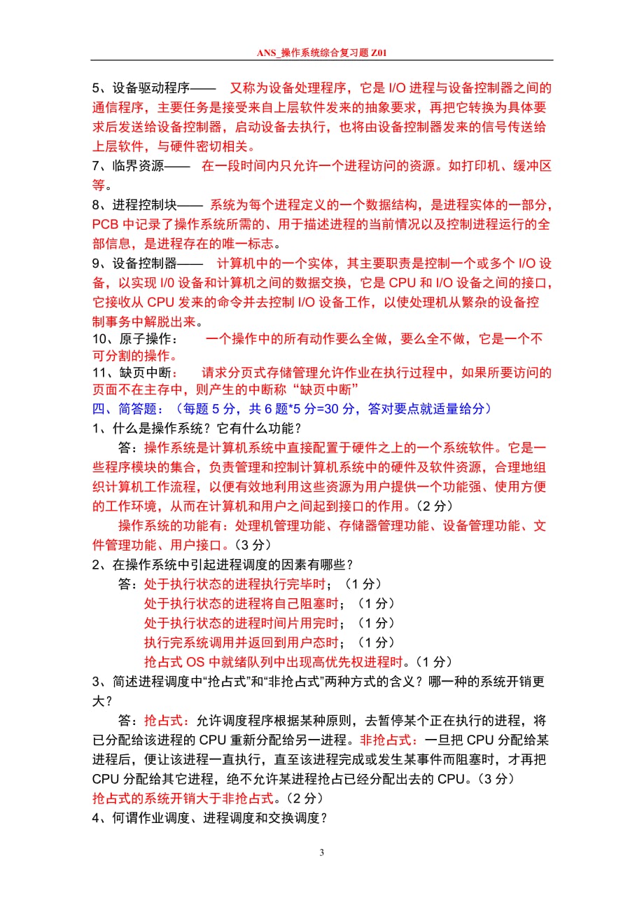 操作系统第四版期末复习资料整理.doc_第3页