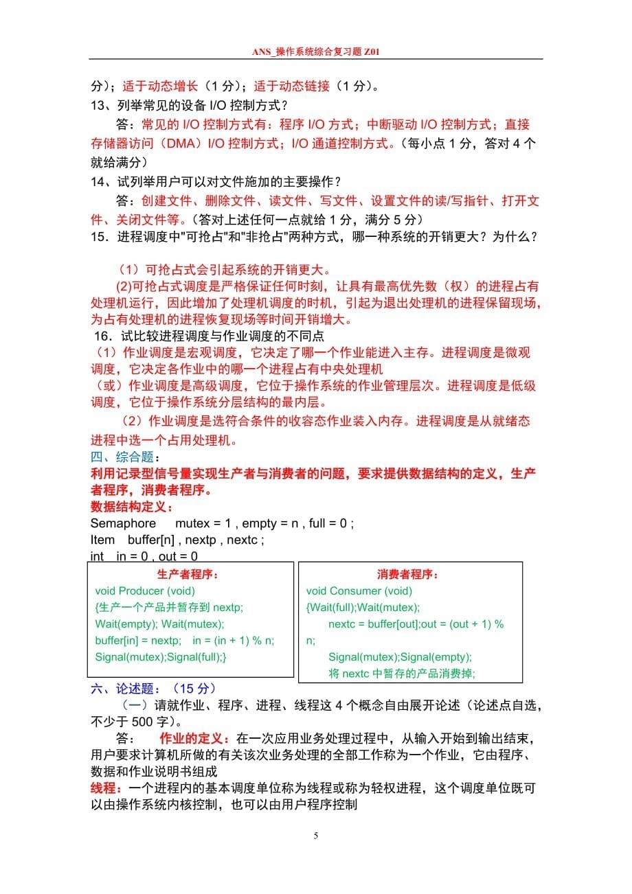 操作系统第四版期末复习资料整理.doc_第5页