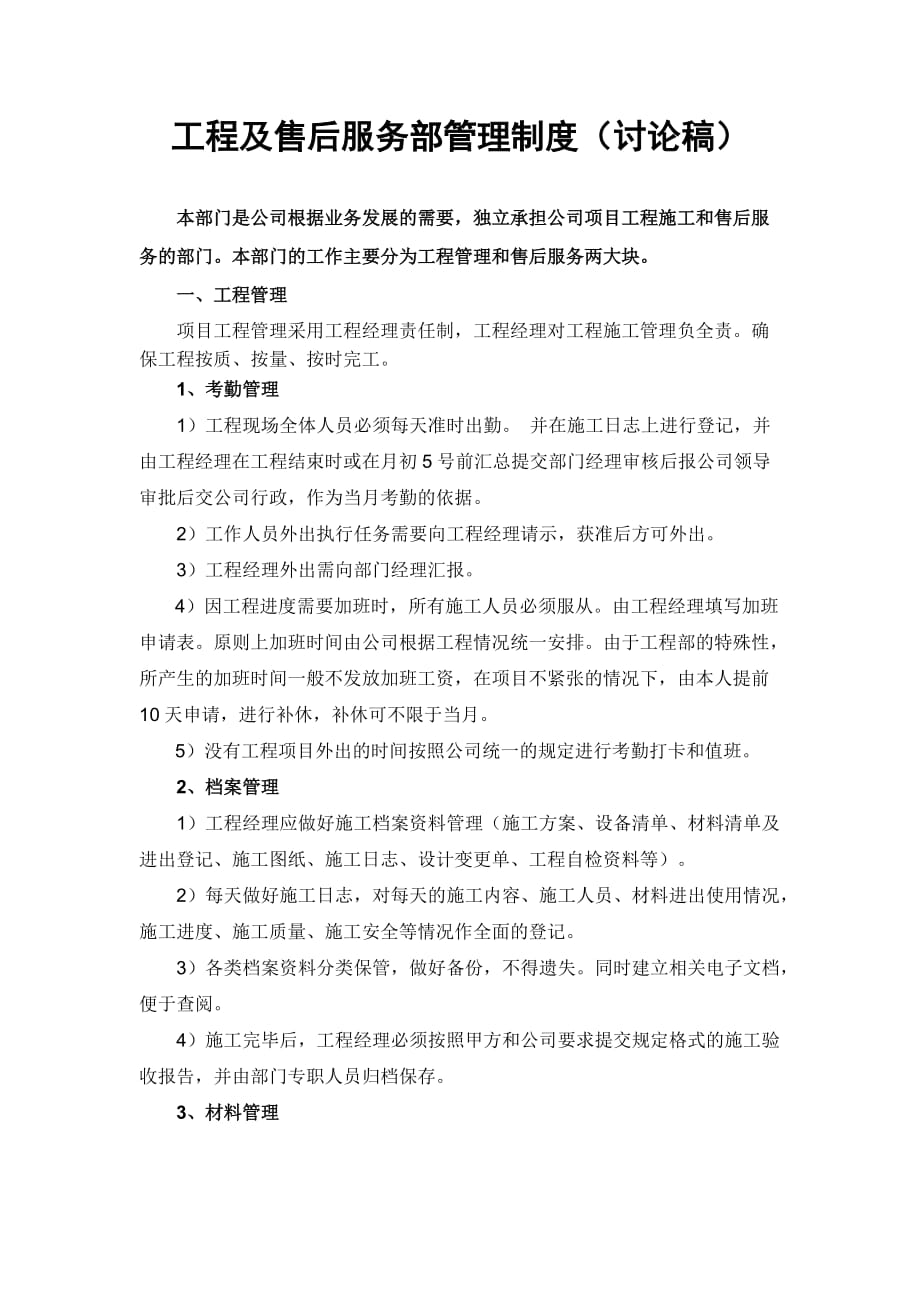 工程及售后服务部管理制度.doc_第1页