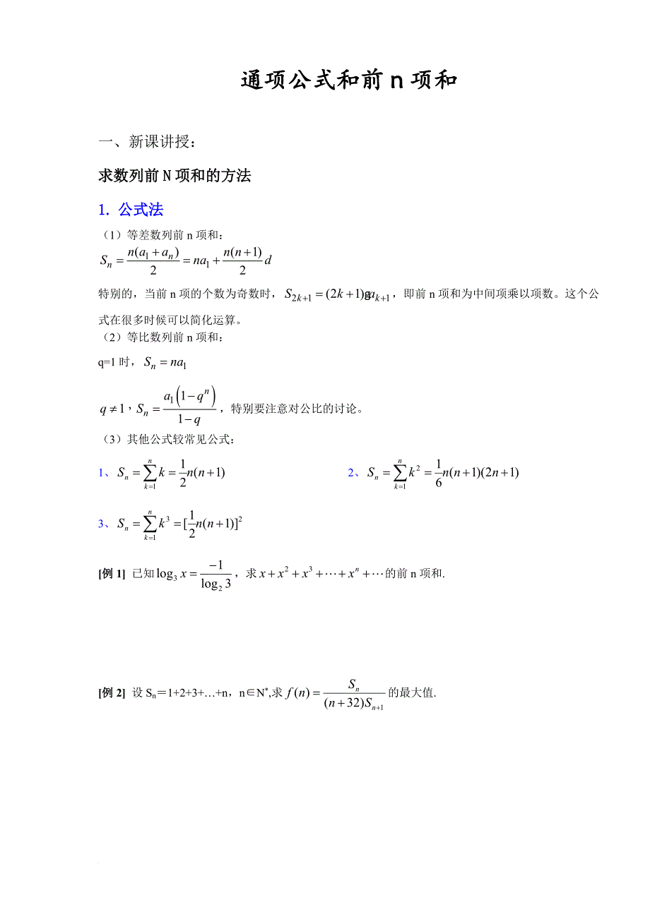 数列通项、数列前n项和的求法例题+练习.doc_第1页