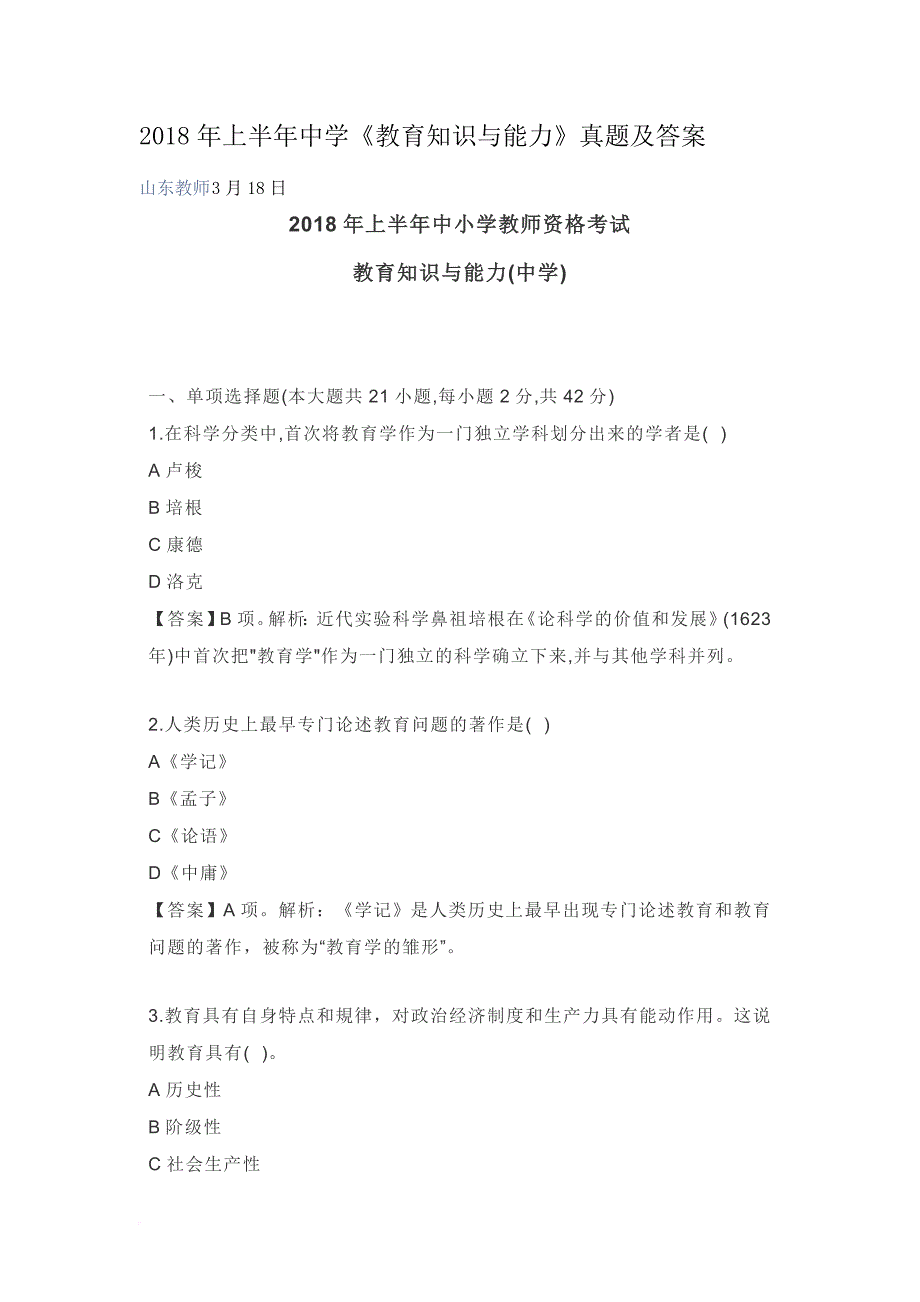 教师招聘2018年上半年中学《教育知识与能力》真题及答案.doc_第1页