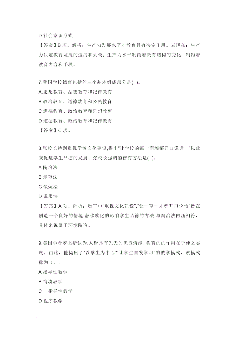 教师招聘2018年上半年中学《教育知识与能力》真题及答案.doc_第3页