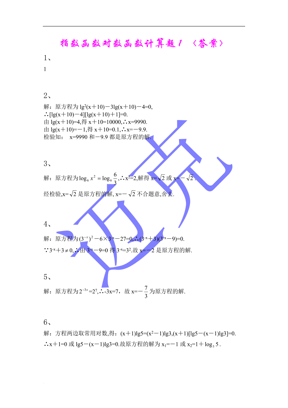 指数函数对数函数计算题集及答案.doc_第4页