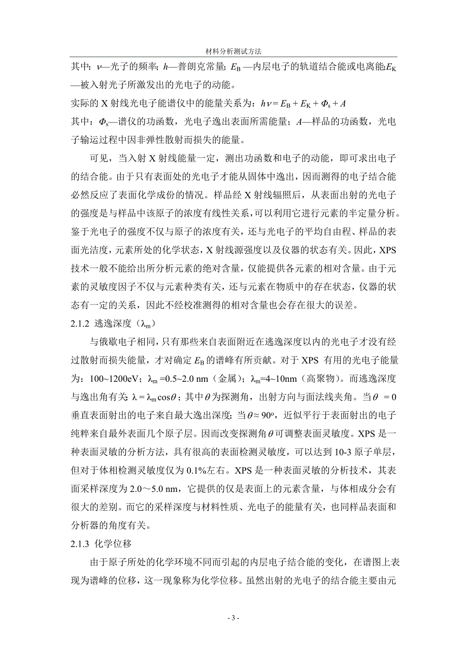 XPS分析技术及其在材料微分析方面中的应用_第3页