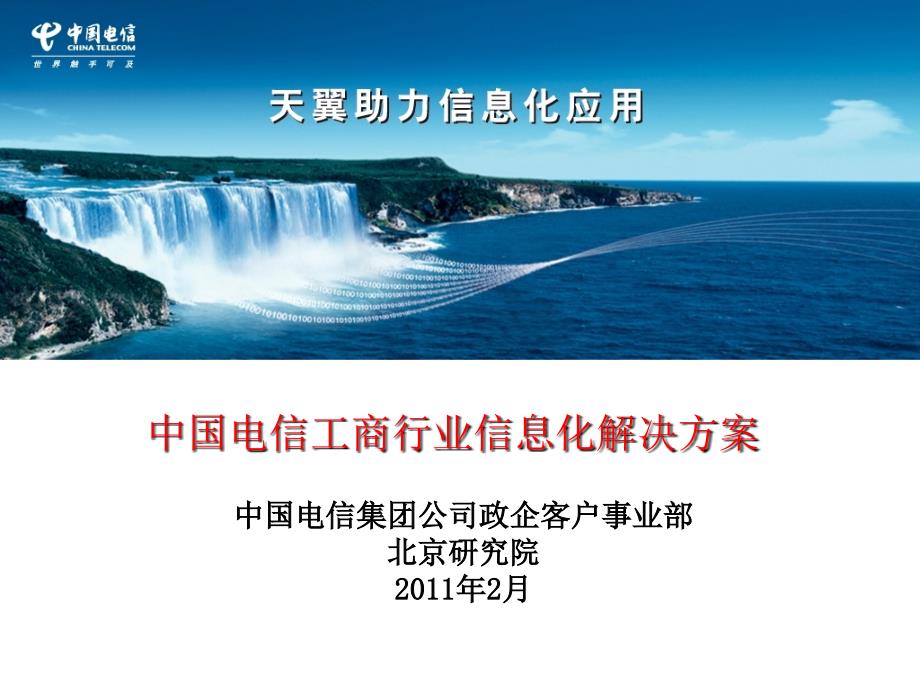 中国电信工商e通行业应用解决方案_第1页