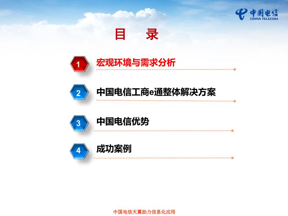 中国电信工商e通行业应用解决方案_第2页