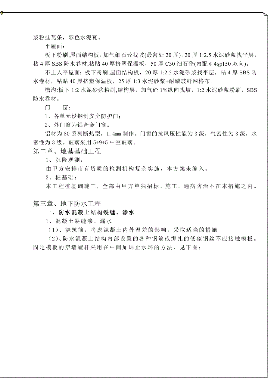 住宅工程施工质量通病及预防措施_第4页