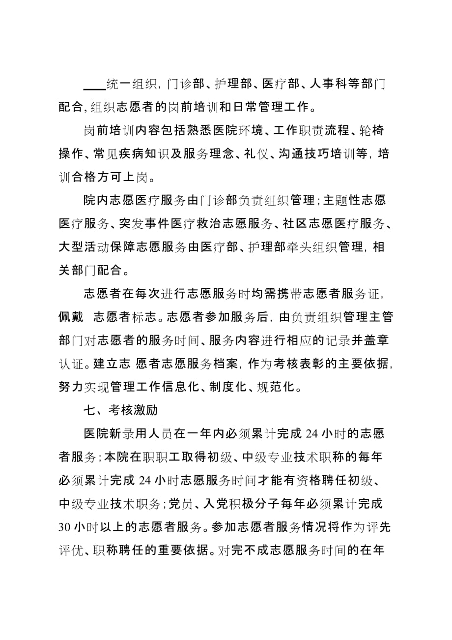 志愿者医院服务管理暂行规定.doc_第4页