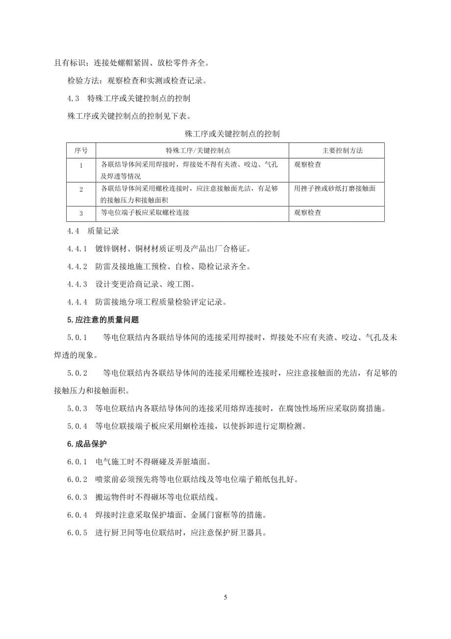 建筑物等电位联结安装施工工艺标准.doc_第5页