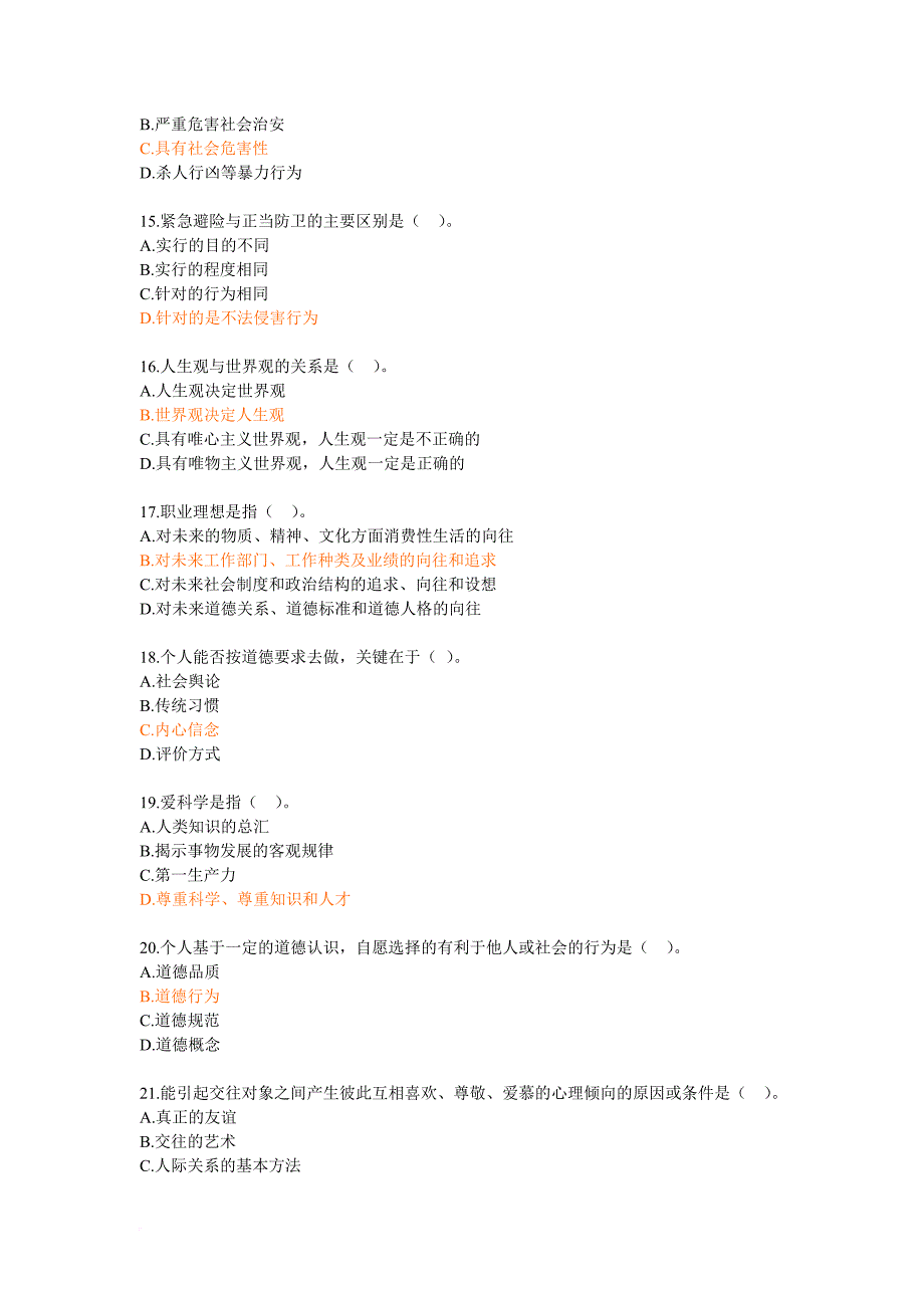 思想道德修养与法律基础试题及答案(共10套试卷).doc_第3页