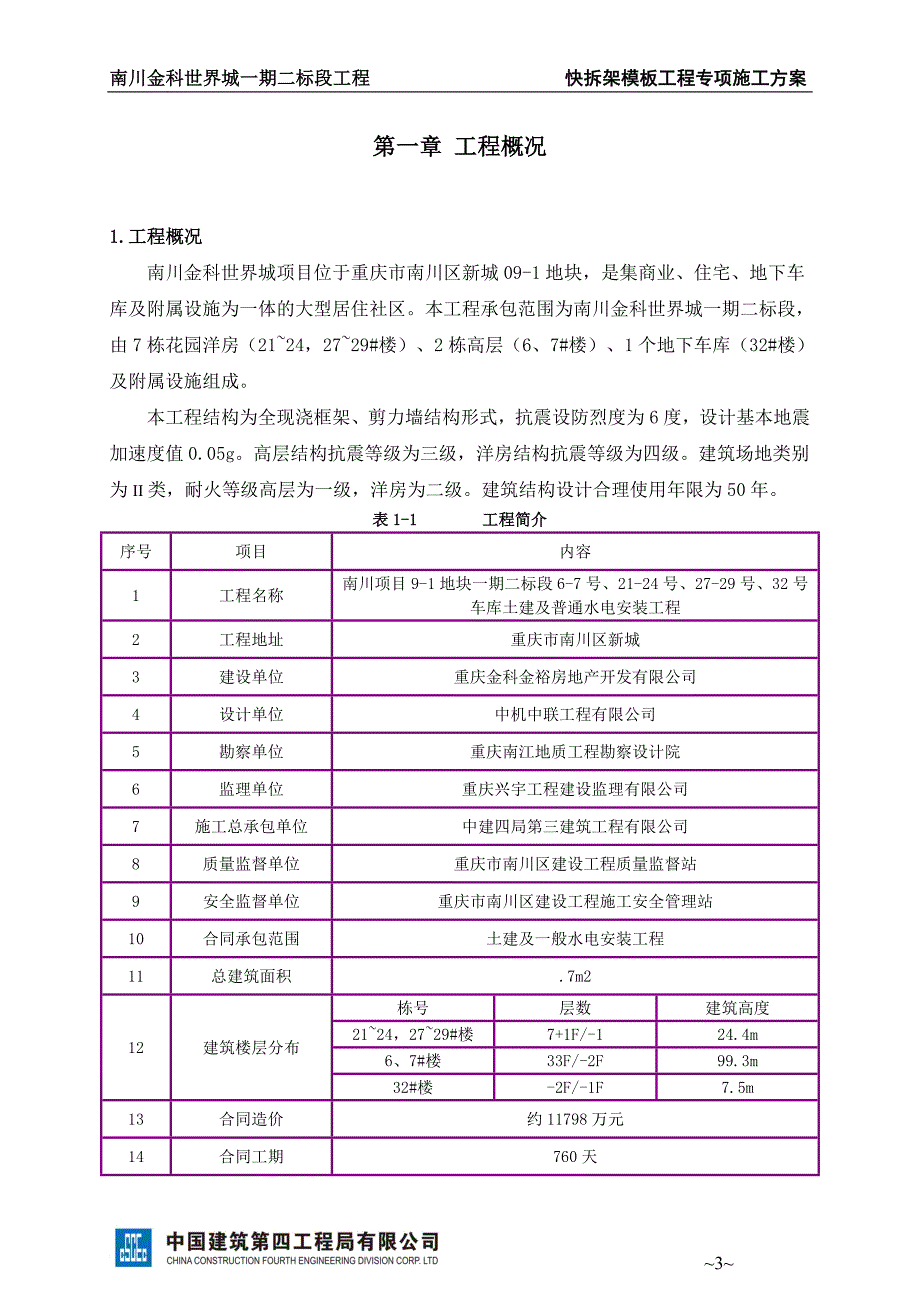 快拆架模板工程专项施工方案.doc_第3页