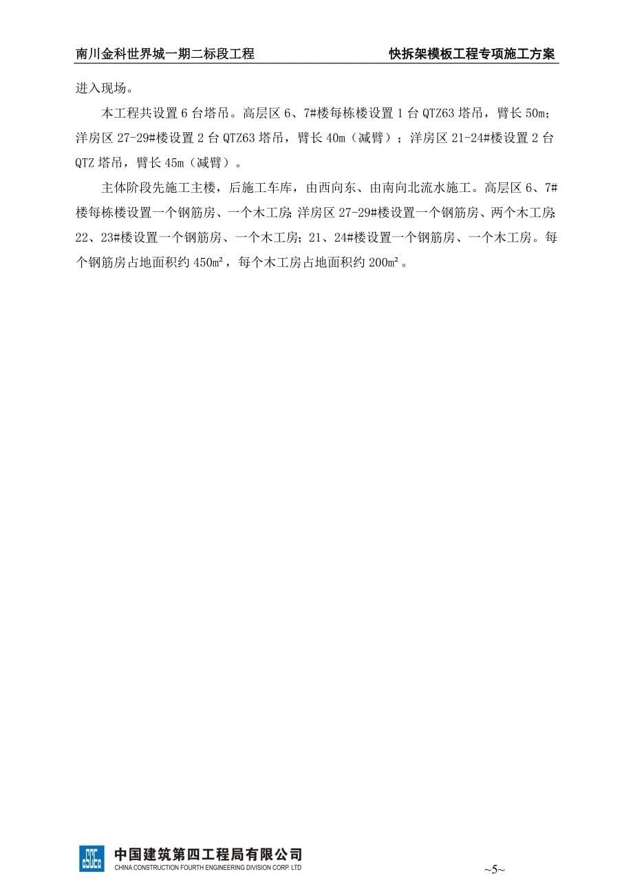 快拆架模板工程专项施工方案.doc_第5页