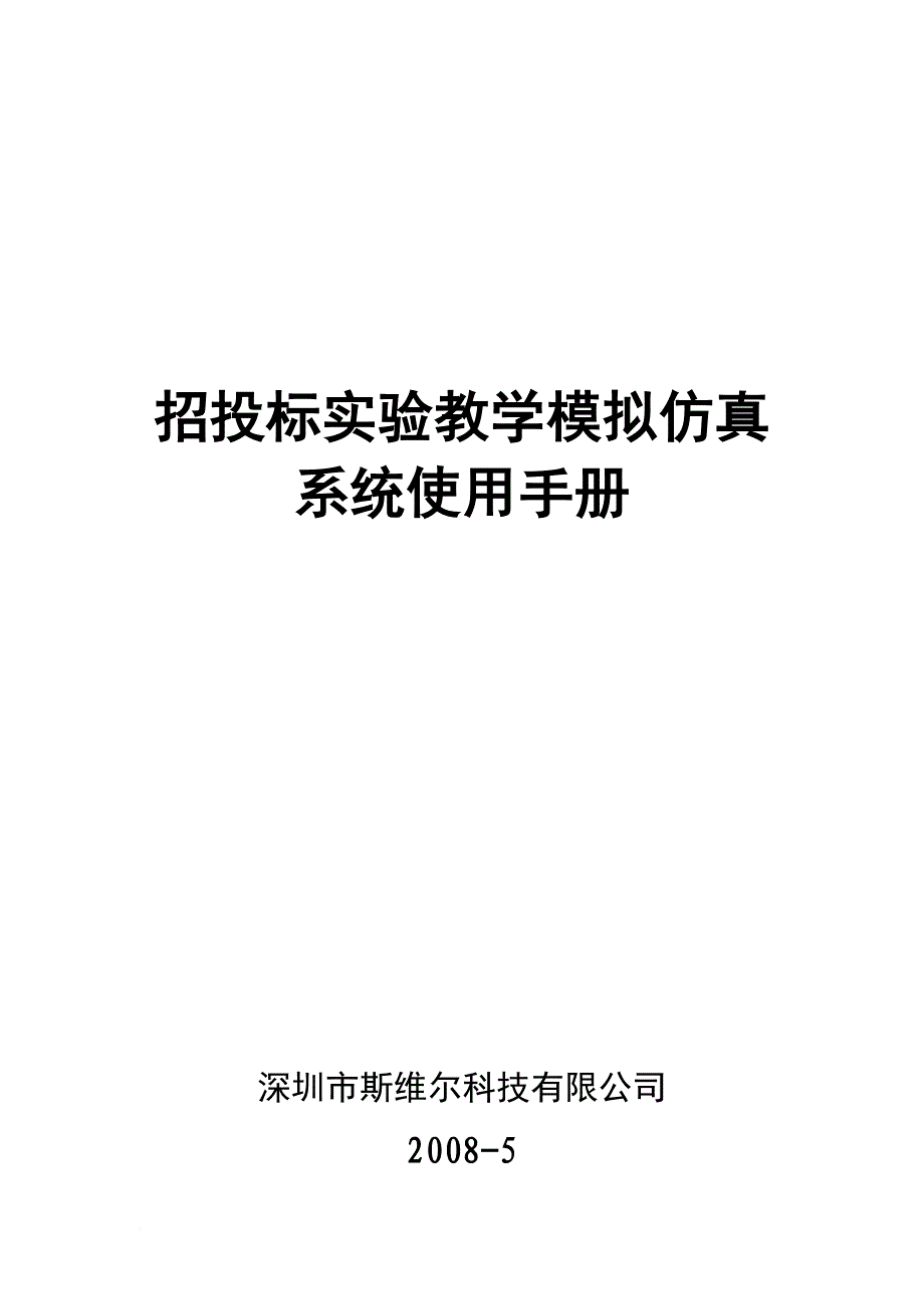 招投标实验教学模拟仿真系统-使用手册.doc_第1页