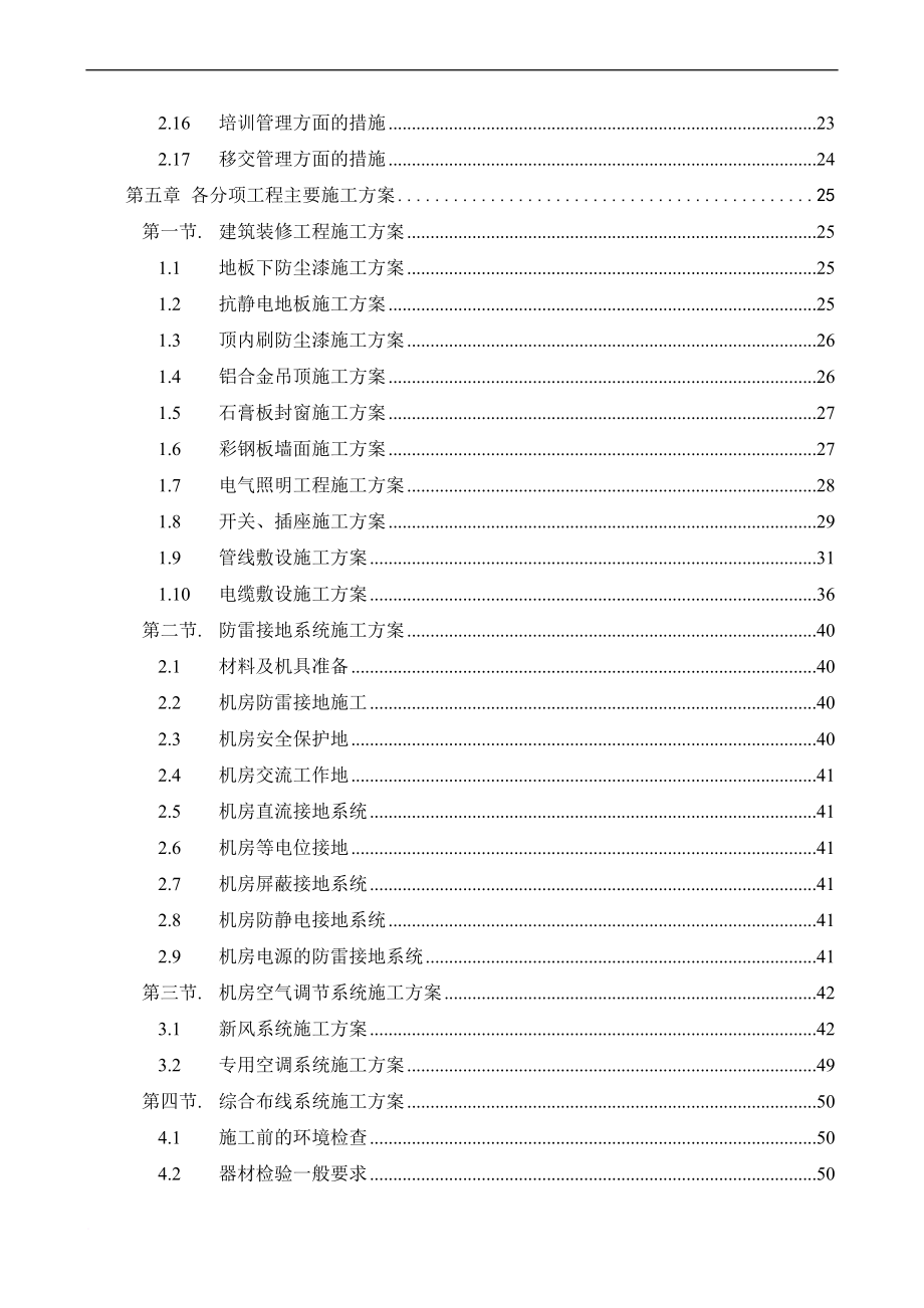 数据中心机房工程施工计划方案.doc_第2页