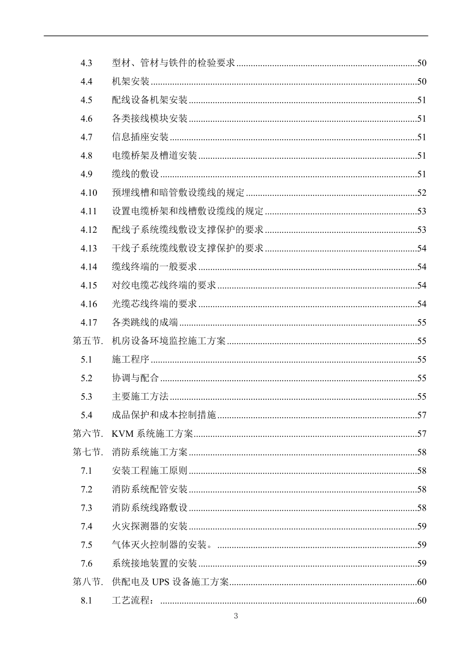 数据中心机房工程施工计划方案.doc_第3页