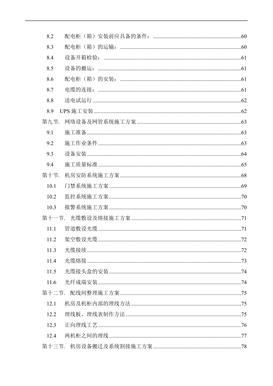 数据中心机房工程施工计划方案.doc_第4页