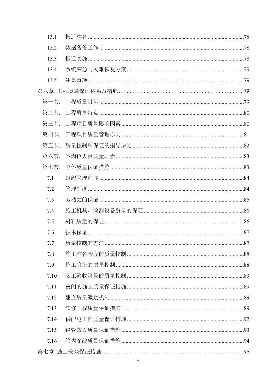 数据中心机房工程施工计划方案.doc_第5页