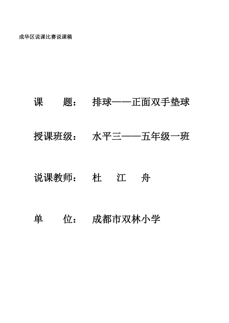 排球正面双手垫球说课稿.doc_第1页