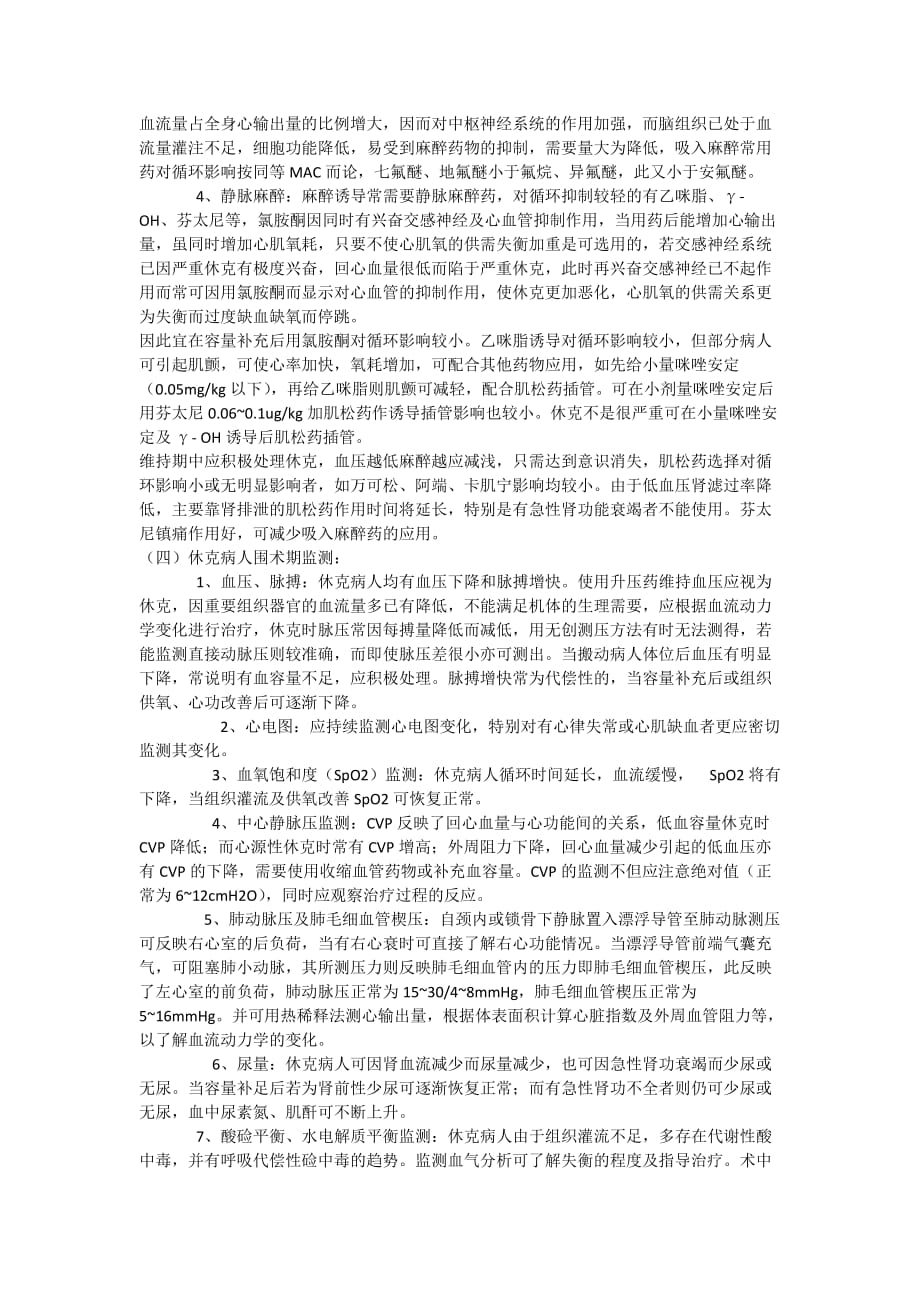 急危重病人的麻醉.doc_第4页