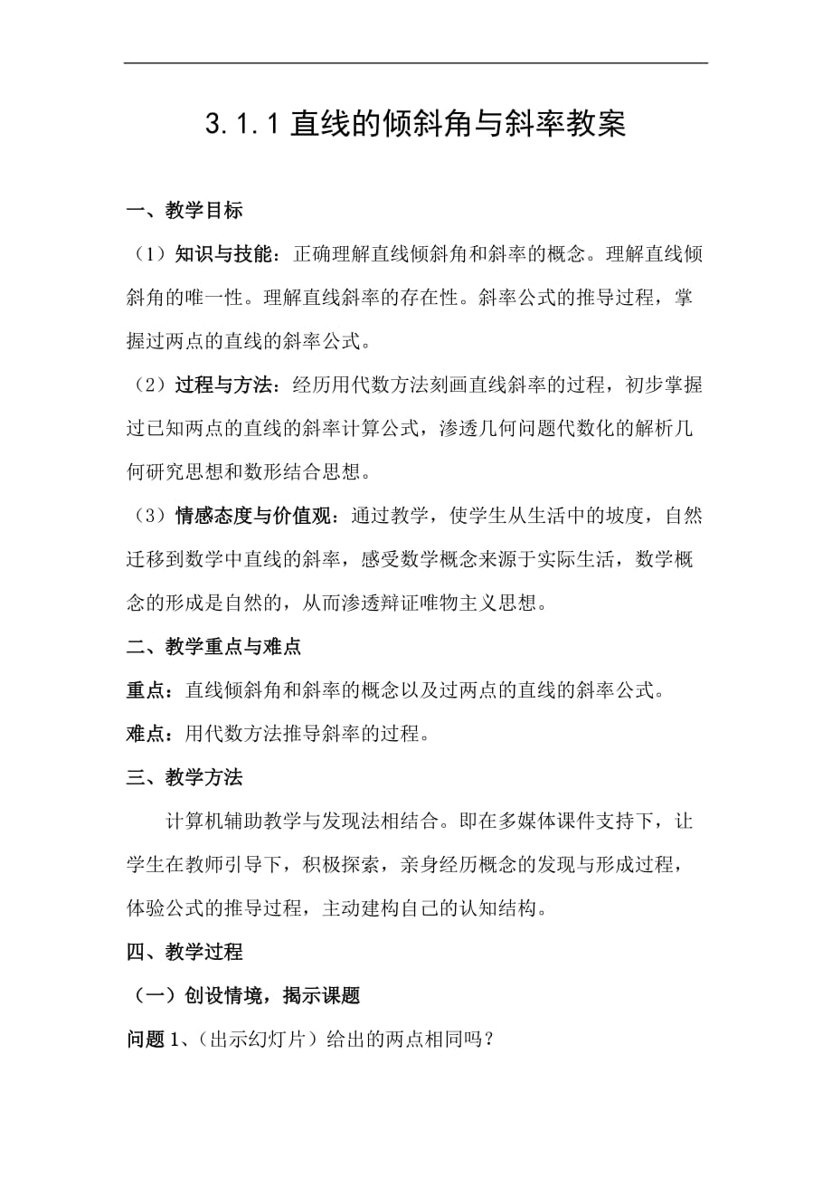 教案直线的倾斜角与斜率教案.doc_第1页