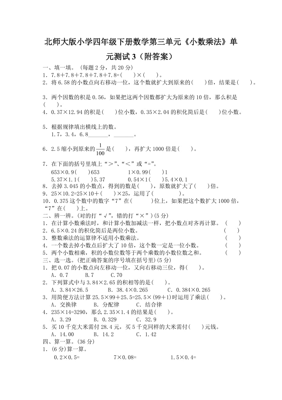 四年级下册数学试题-第三单元测试卷-北师大版（2014秋）（含答案） (4)_第1页